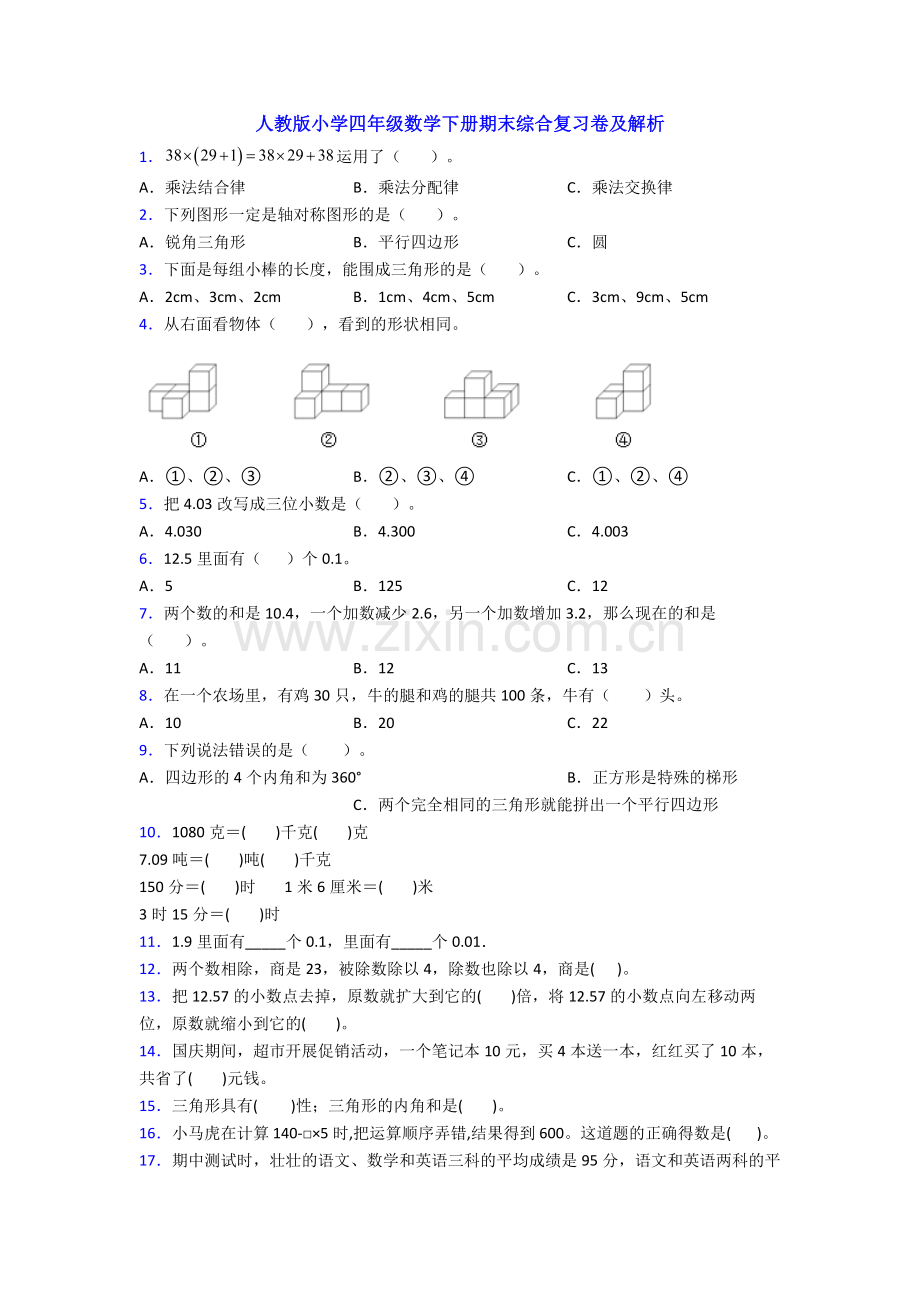 人教版小学四年级数学下册期末综合复习卷及解析.doc_第1页