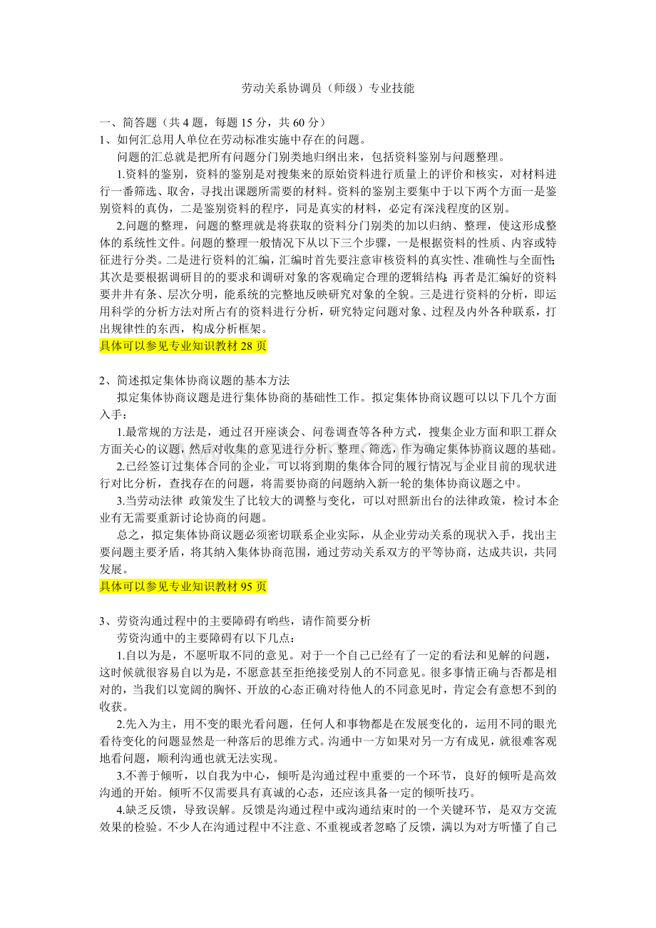 劳动关系协调师模拟试卷(技能).doc_第1页