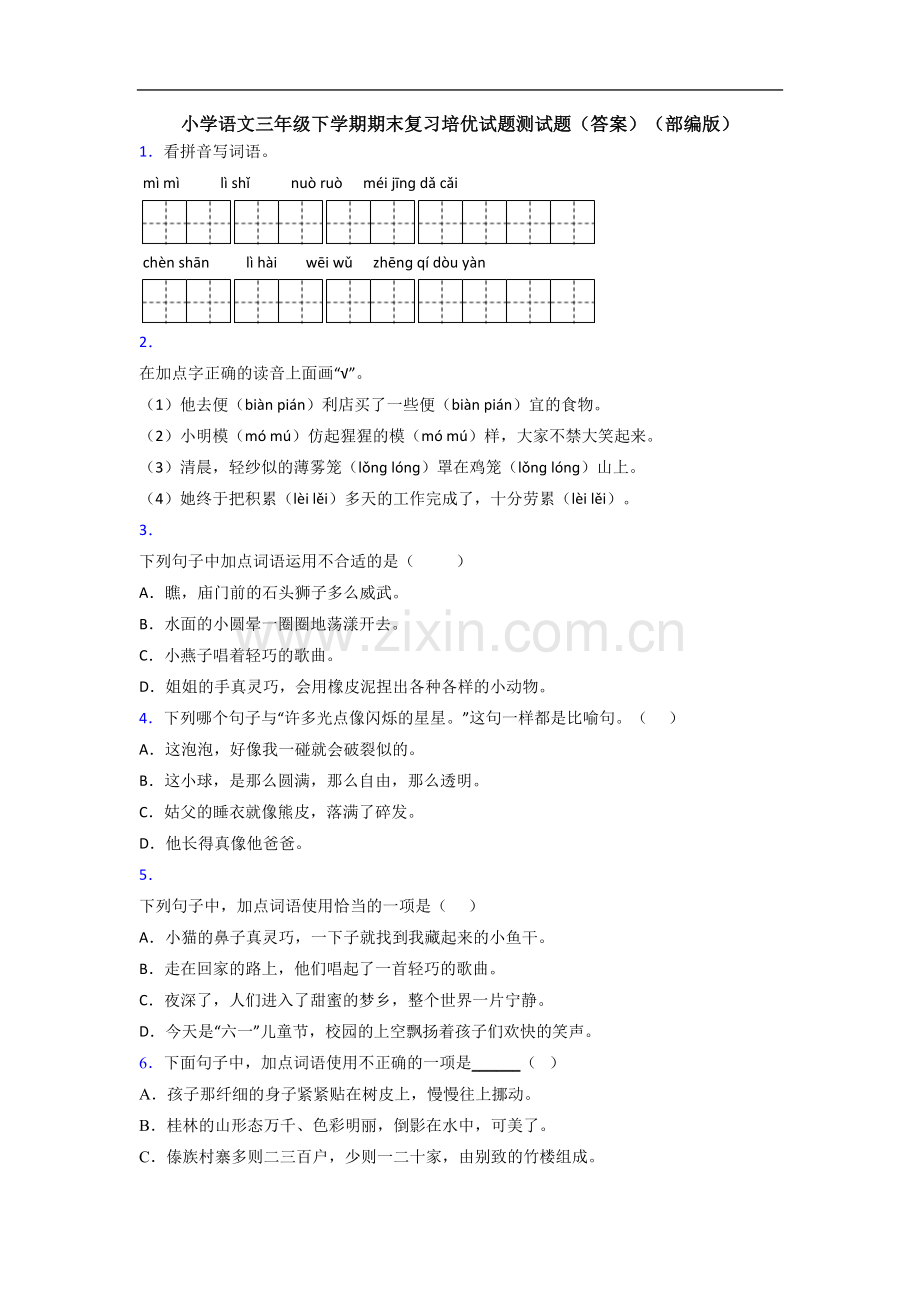 小学语文三年级下学期期末复习培优试题测试题(答案)(部编版).doc_第1页