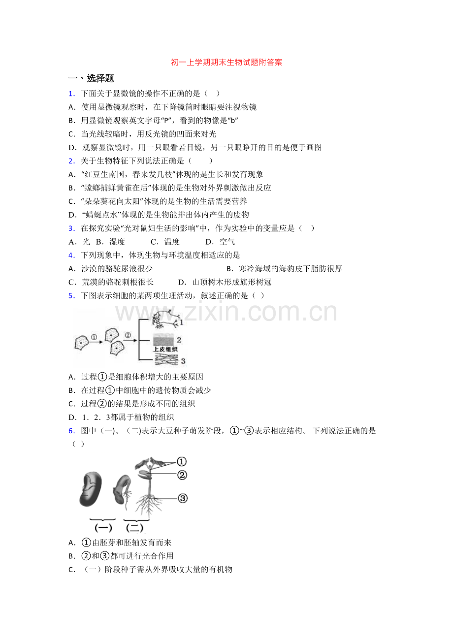 初一上学期期末生物试题附答案.doc_第1页