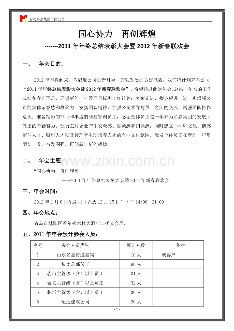 年会活动方案及费用预算.doc_第1页