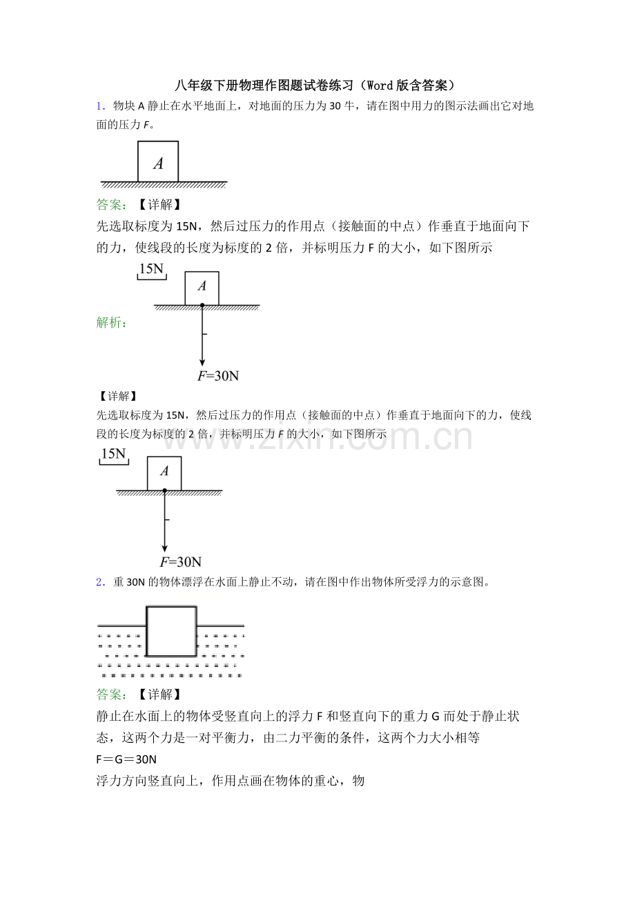 八年级下册物理作图题试卷练习(Word版含答案).doc_第1页