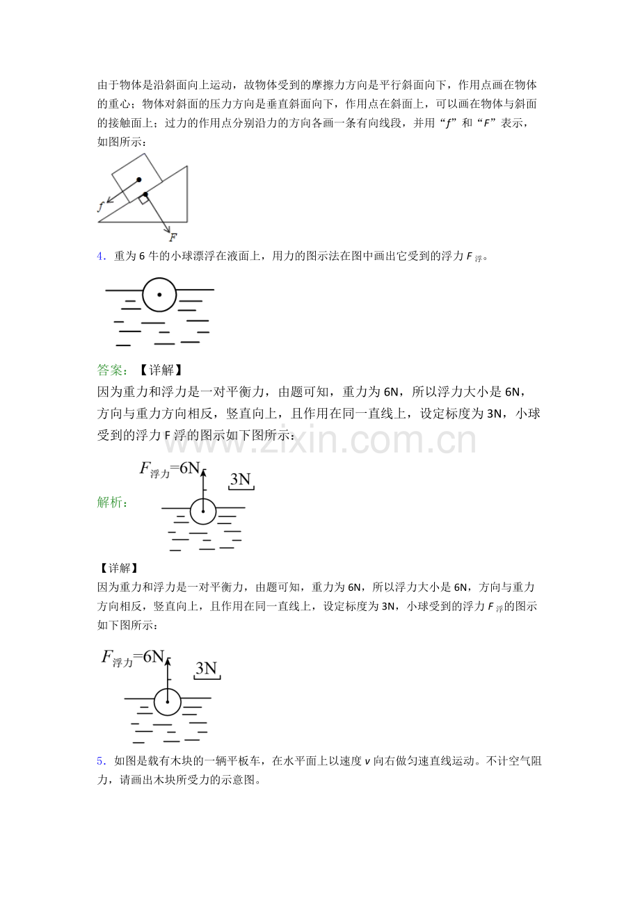 八年级下册物理作图题试卷练习(Word版含答案).doc_第3页