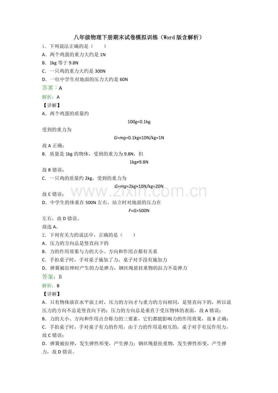 八年级物理下册期末试卷模拟训练(Word版含解析).doc_第1页
