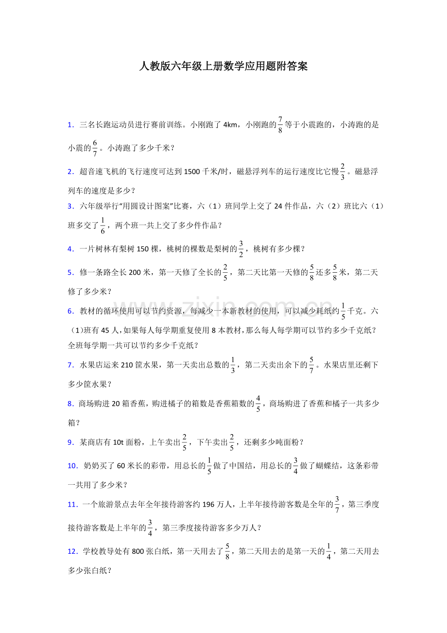 六年级人教版上册数学应用题解决问题复习题(含答案)50.doc_第1页