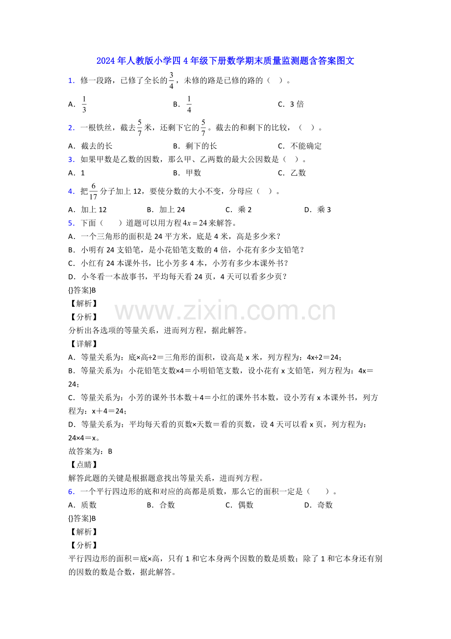 2024年人教版小学四4年级下册数学期末质量监测题含答案图文.doc_第1页