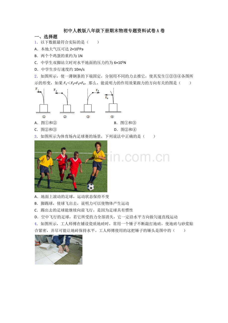 初中人教版八年级下册期末物理专题资料试卷A卷.doc_第1页