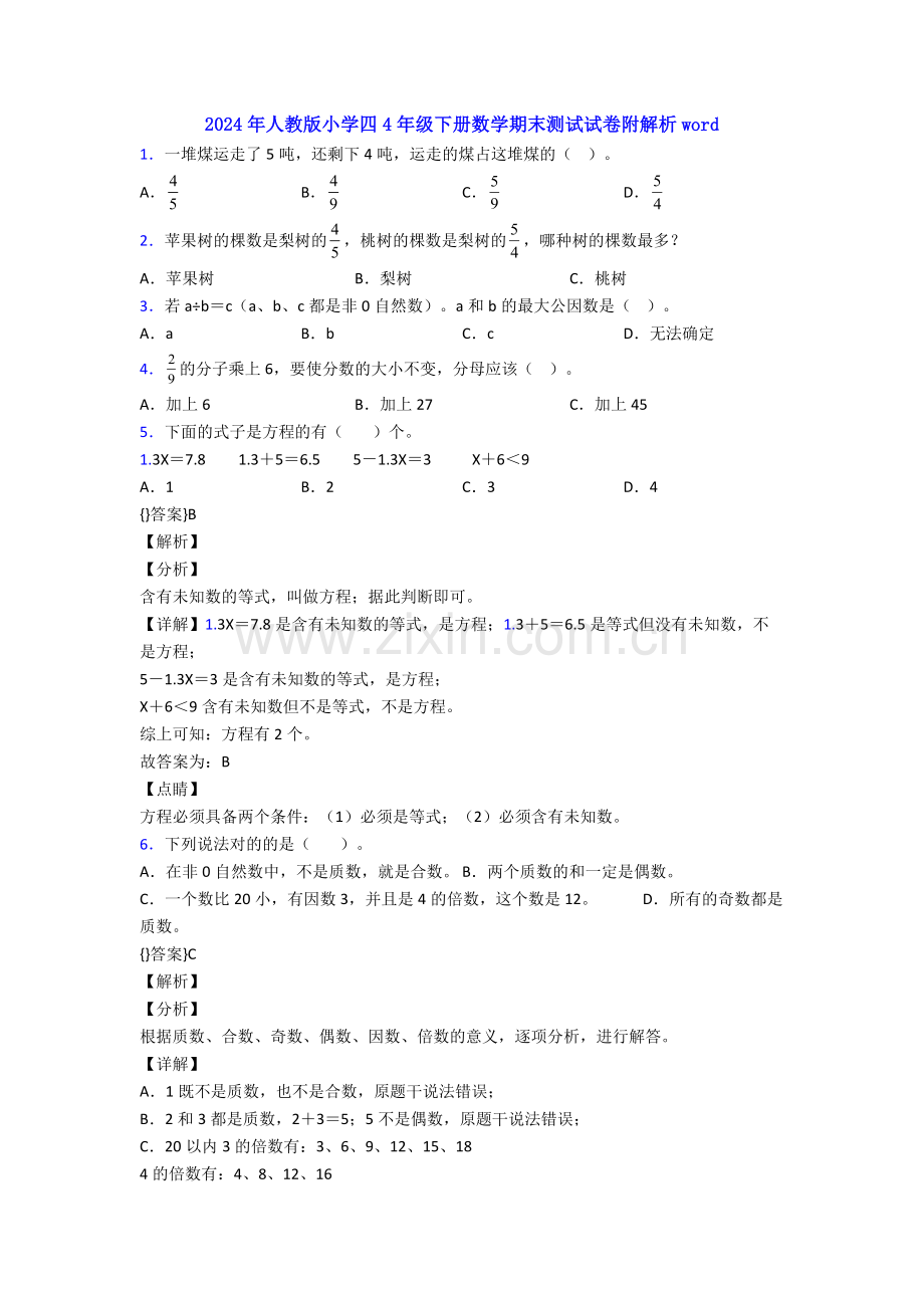 2024年人教版小学四4年级下册数学期末测试试卷附解析word.doc_第1页