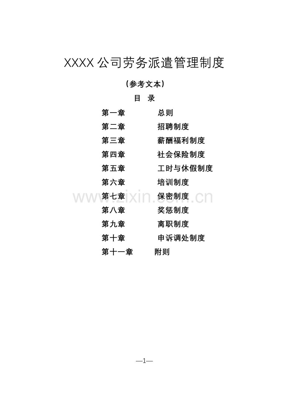 劳务派遣单位用工管理规章制度.docx_第1页