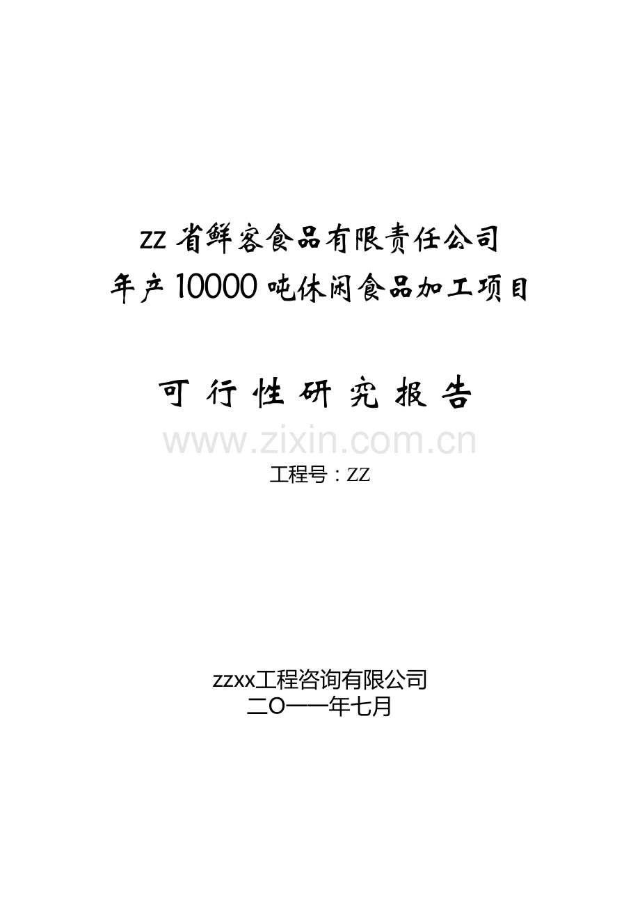 年产10000吨休闲食品加工项目可行性研究报告.doc_第1页