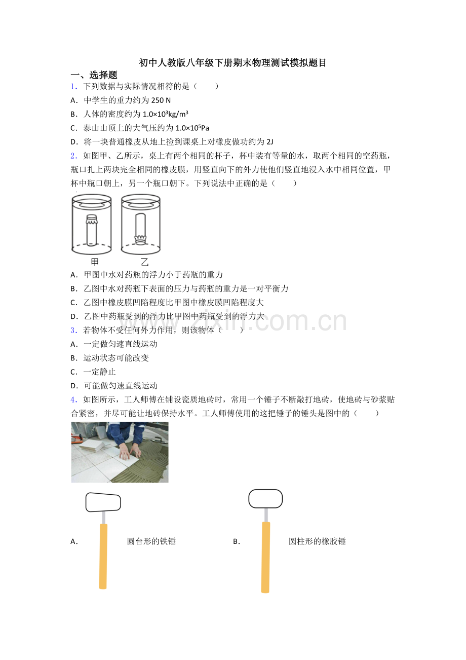 初中人教版八年级下册期末物理测试模拟题目.doc_第1页