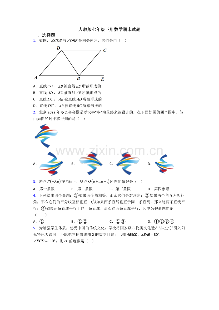 人教版七年级下册数学期末试题.doc_第1页