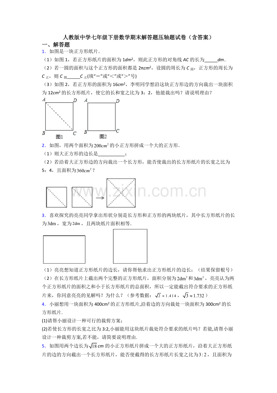 人教版中学七年级下册数学期末解答题压轴题试卷(含答案).doc_第1页