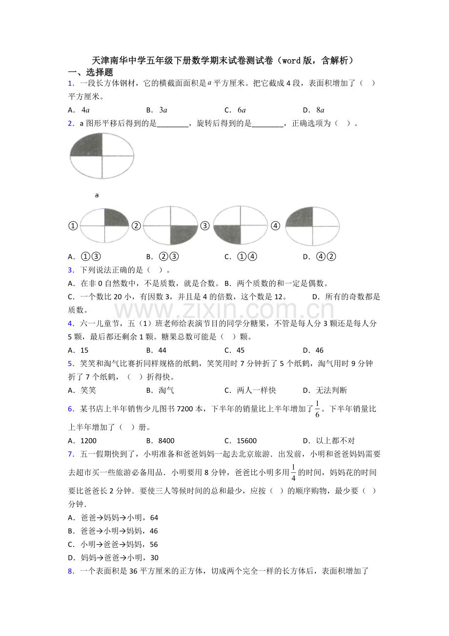 天津南华中学五年级下册数学期末试卷测试卷(word版-含解析).doc_第1页