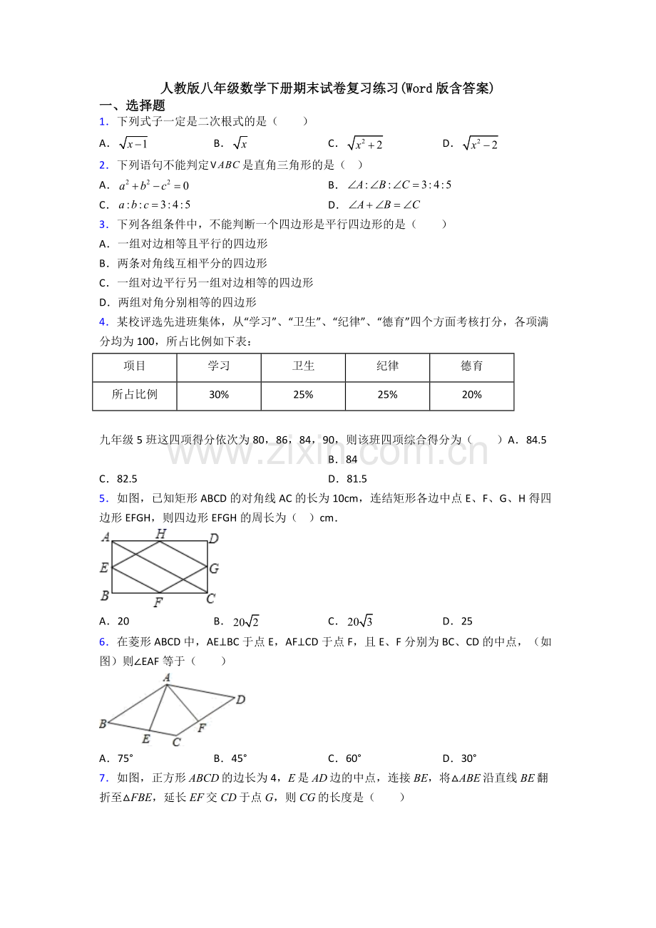 人教版八年级数学下册期末试卷复习练习(Word版含答案).doc_第1页