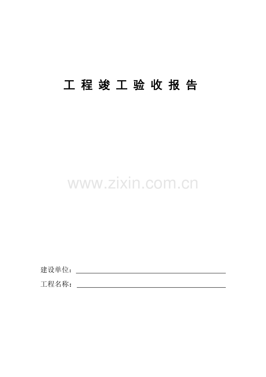 办公楼装饰工程工程竣工验收报告(含具体内容).doc_第1页