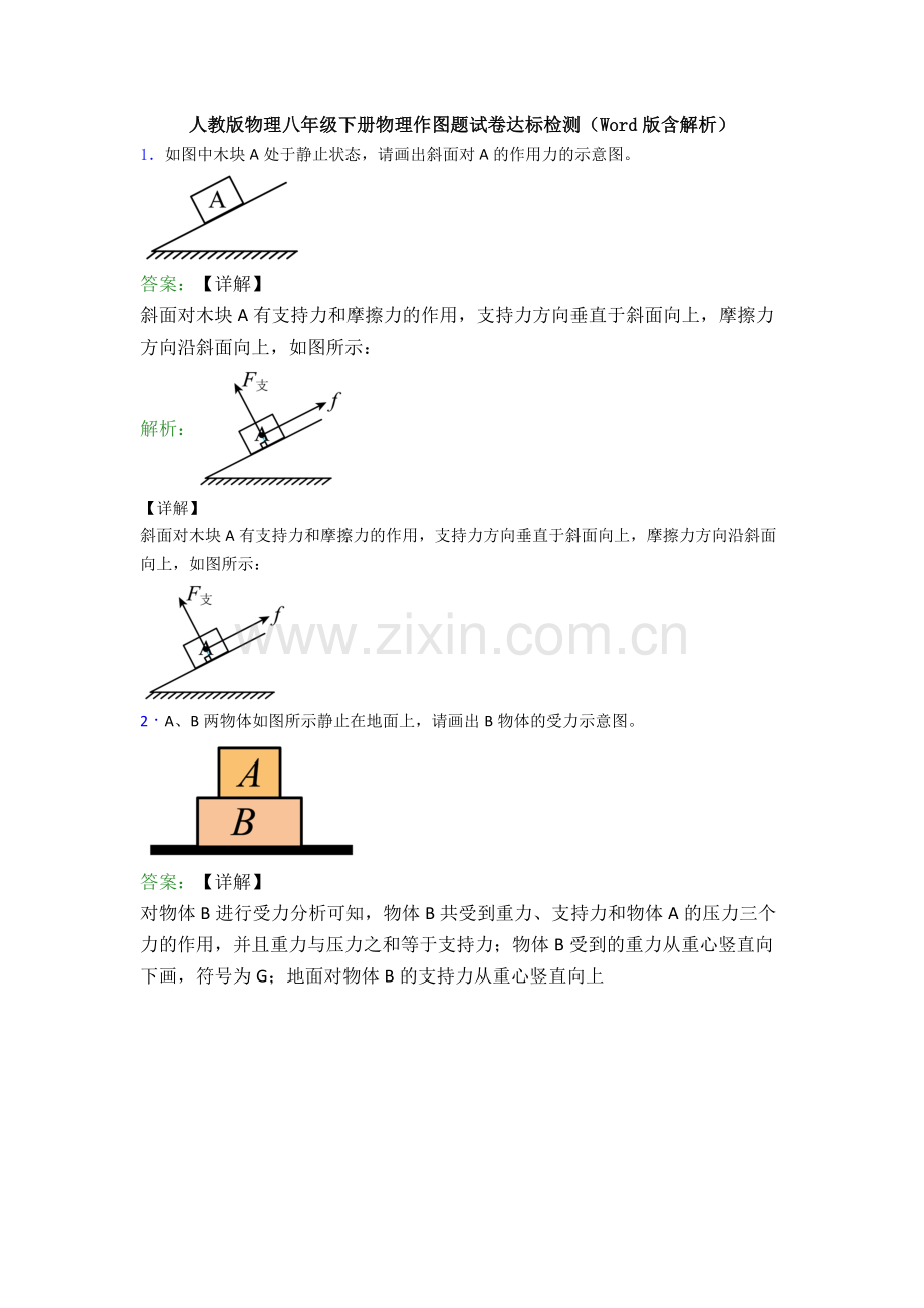 人教版物理八年级下册物理作图题试卷达标检测(Word版含解析).doc_第1页