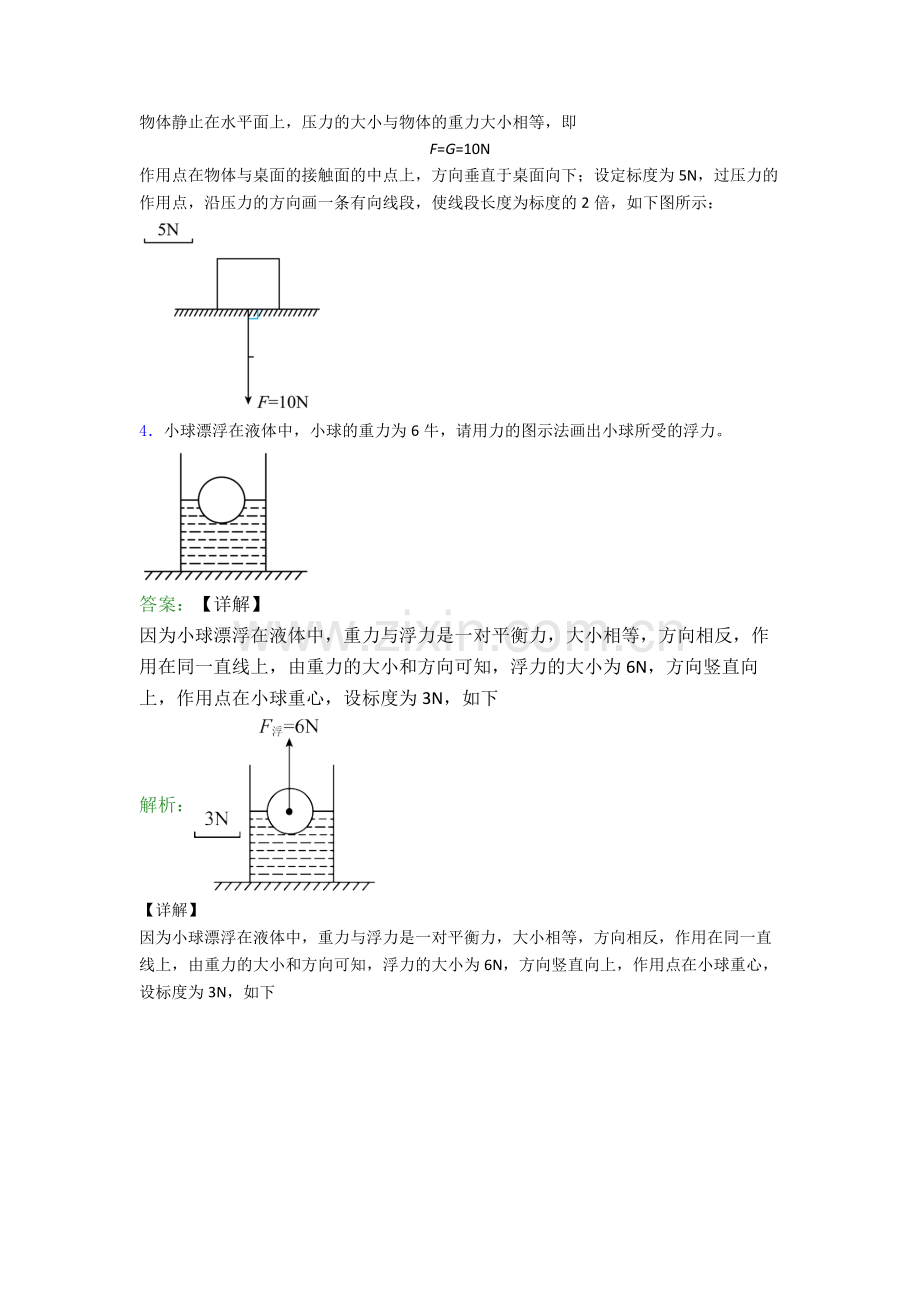 人教版物理八年级下册物理作图题试卷达标检测(Word版含解析).doc_第3页