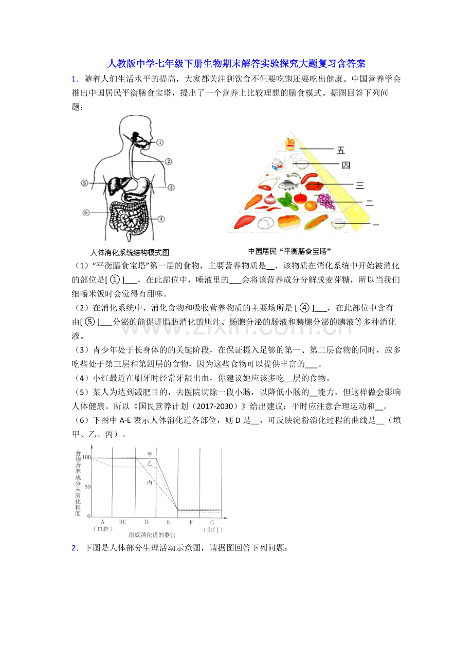 人教版中学七年级下册生物期末解答实验探究大题复习含答案.doc_第1页