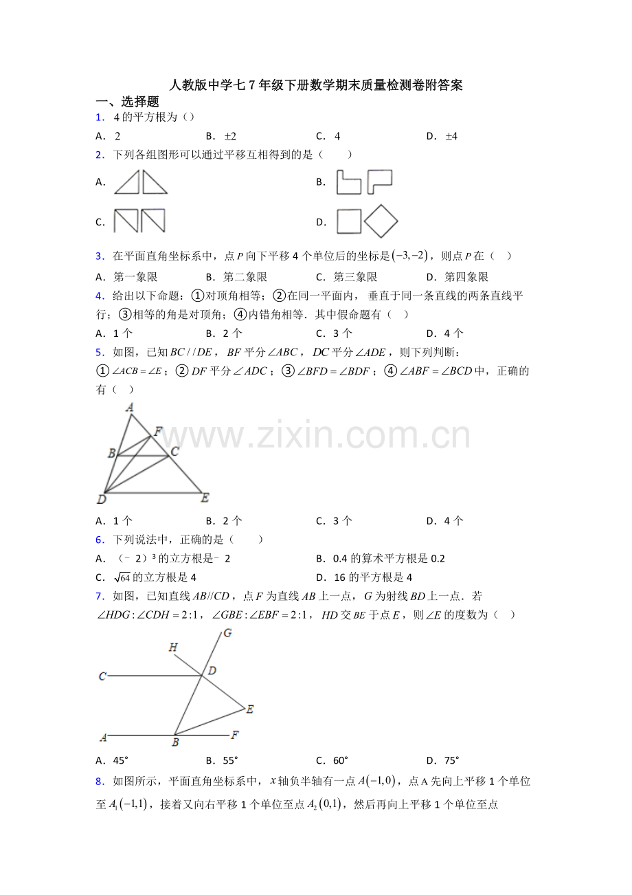 人教版中学七7年级下册数学期末质量检测卷附答案.doc_第1页