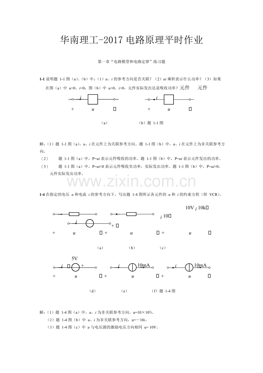 华南理工-2017电路原理平时作业答案.docx_第1页