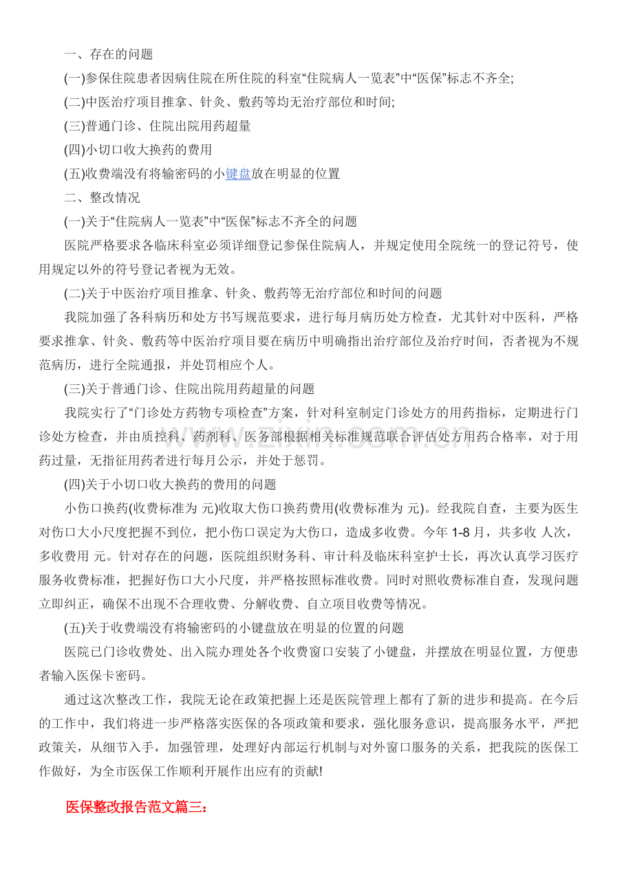 医保整改报告范文3篇.docx_第2页