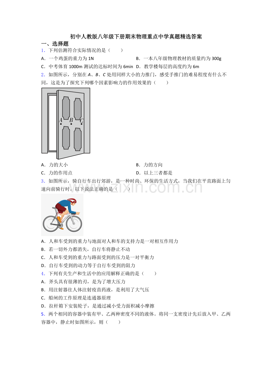 初中人教版八年级下册期末物理重点中学真题精选答案.doc_第1页