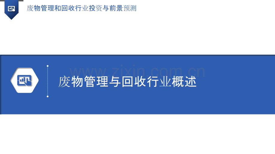 废物管理和回收行业投资与前景预测.pptx_第3页