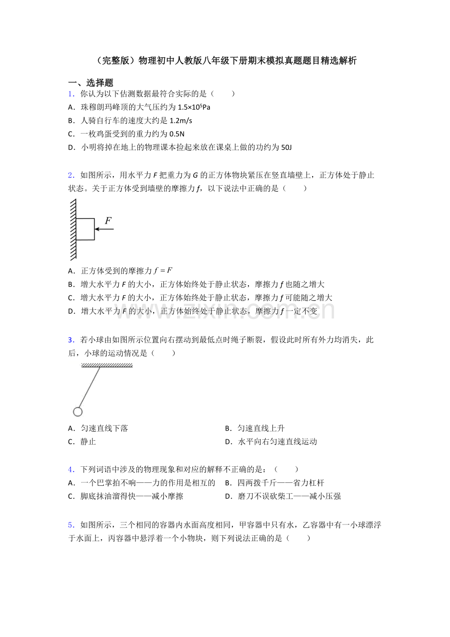 物理初中人教版八年级下册期末模拟真题题目精选解析.doc_第1页