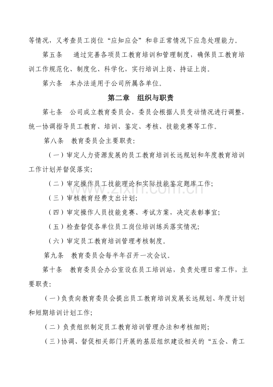 公司职工教育培训、鉴定考核管理办法.doc_第2页