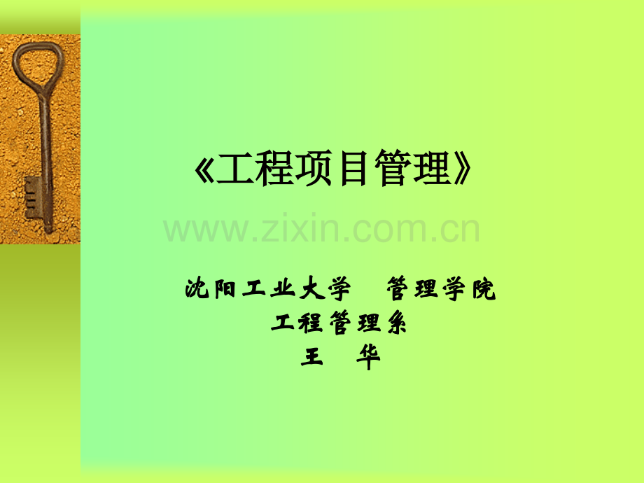 工程项目管理第一章.ppt_第1页