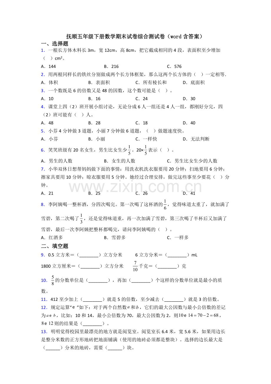 抚顺五年级下册数学期末试卷综合测试卷(word含答案).doc_第1页