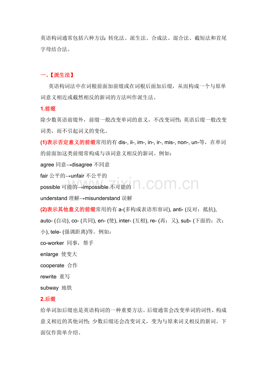 六大英语构词法详解.doc_第1页