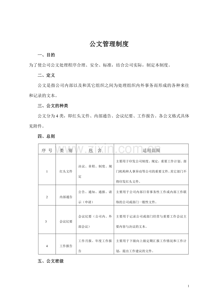 公文管理制度.doc_第1页