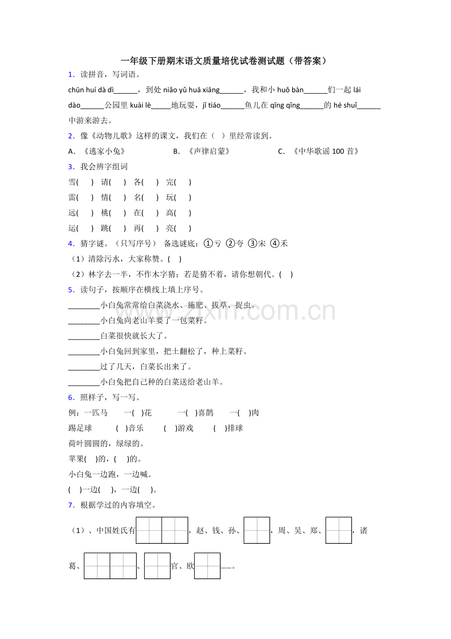 一年级下册期末语文质量培优试卷测试题(带答案).doc_第1页