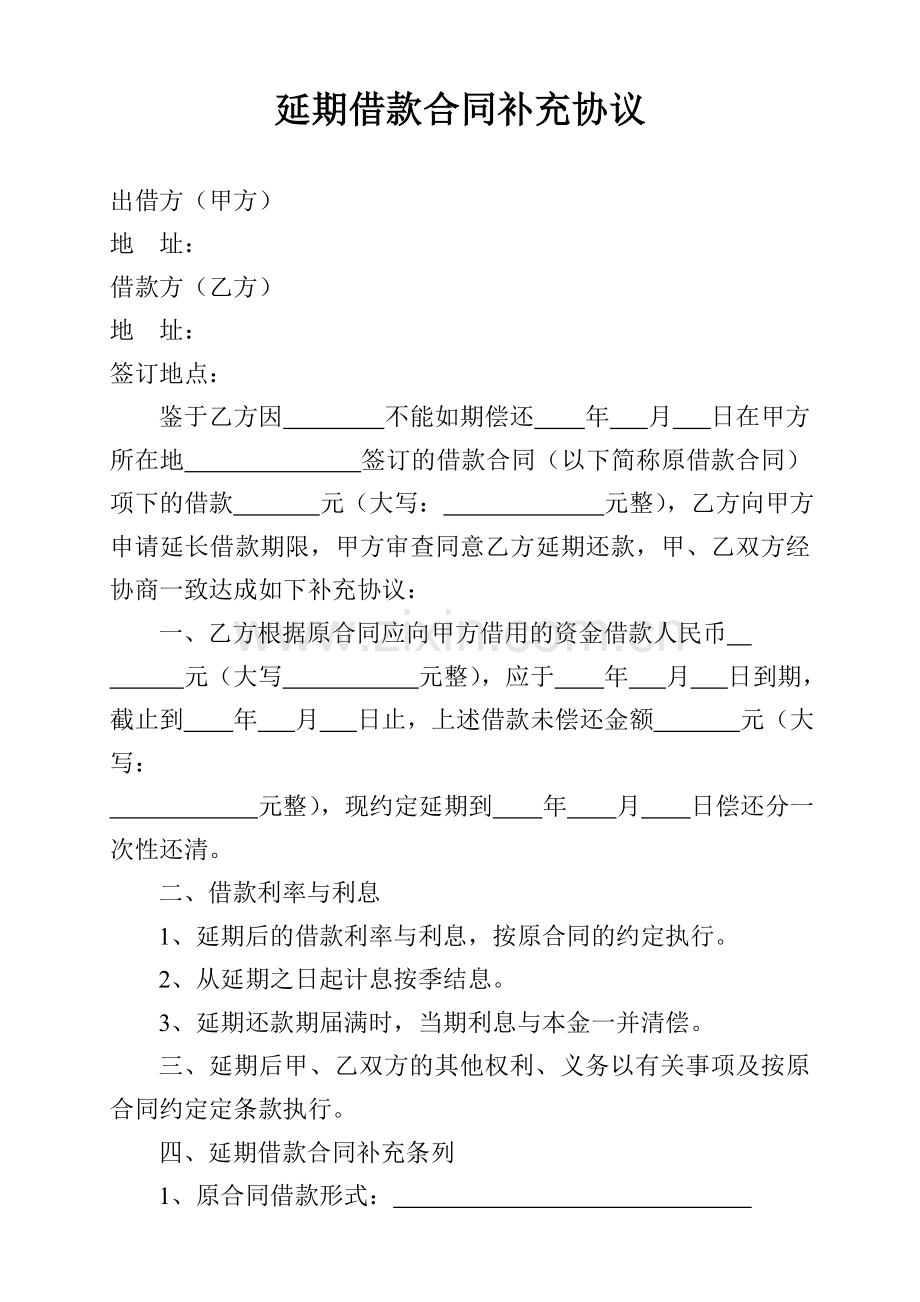 延期借款合同协议.doc_第1页