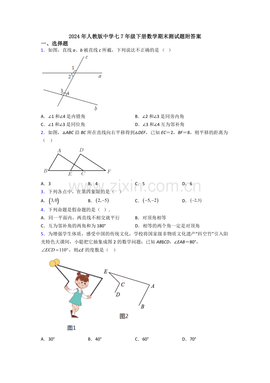 2024年人教版中学七7年级下册数学期末测试题附答案.doc_第1页