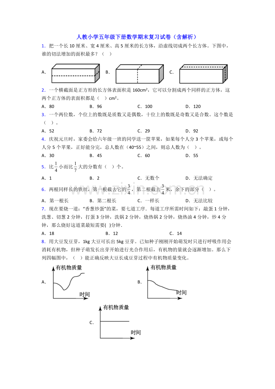 人教小学五年级下册数学期末复习试卷(含解析).doc_第1页