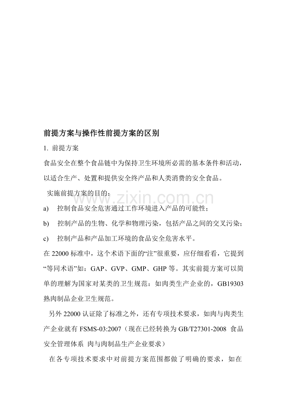 前提方案与操作性前提方案的区别.doc_第1页