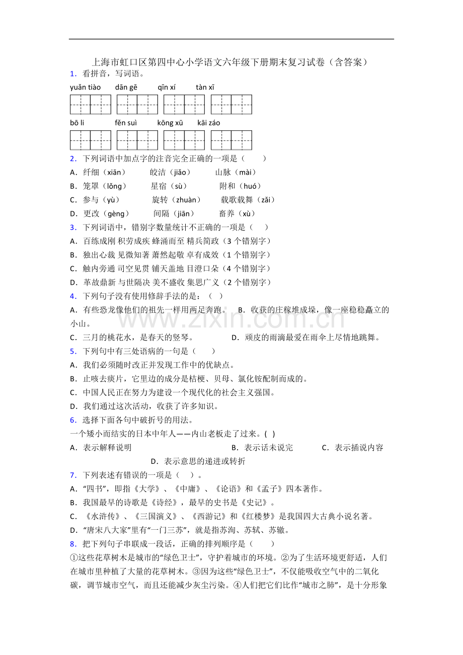 上海市虹口区第四中心小学语文六年级下册期末复习试卷(含答案).docx_第1页