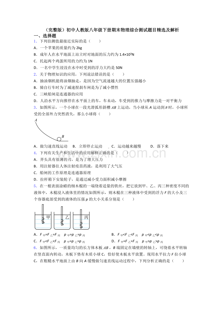 初中人教版八年级下册期末物理综合测试题目精选及解析.doc_第1页