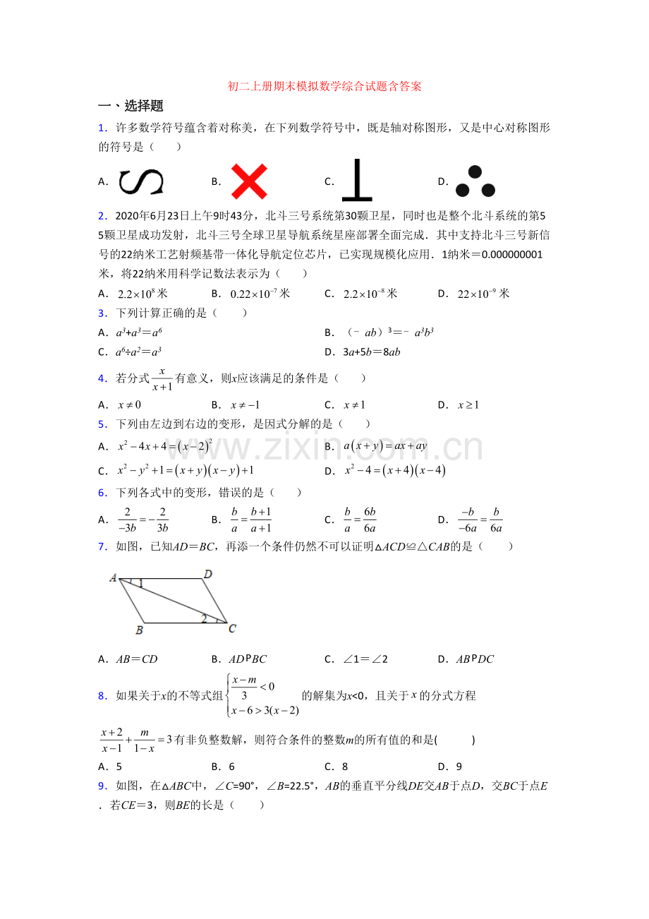 初二上册期末模拟数学综合试题含答案.doc_第1页