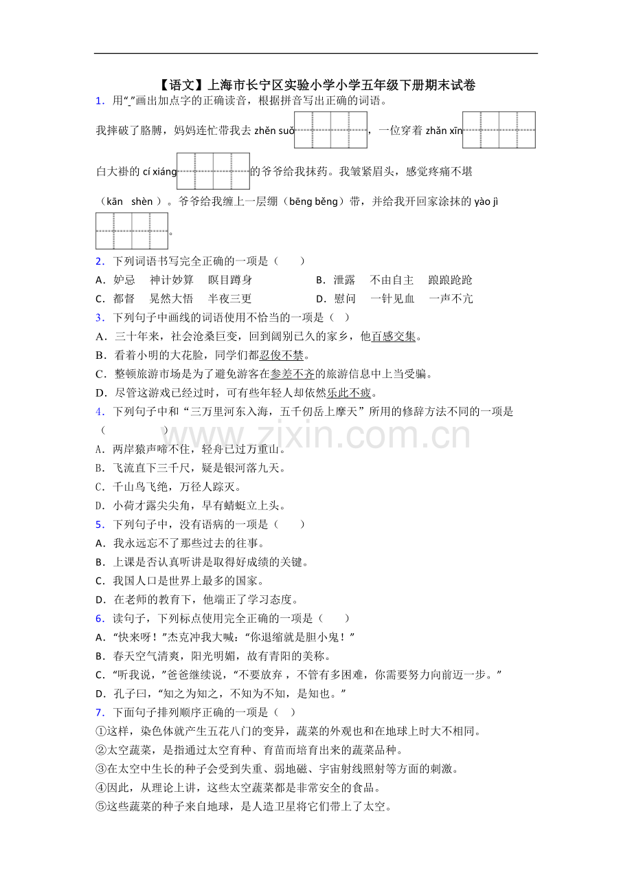 【语文】上海市长宁区实验小学小学五年级下册期末试卷.doc_第1页