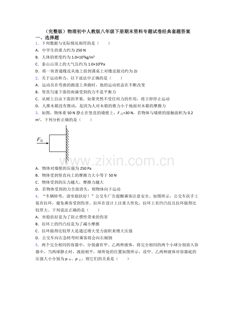 物理初中人教版八年级下册期末资料专题试卷经典套题答案.doc_第1页