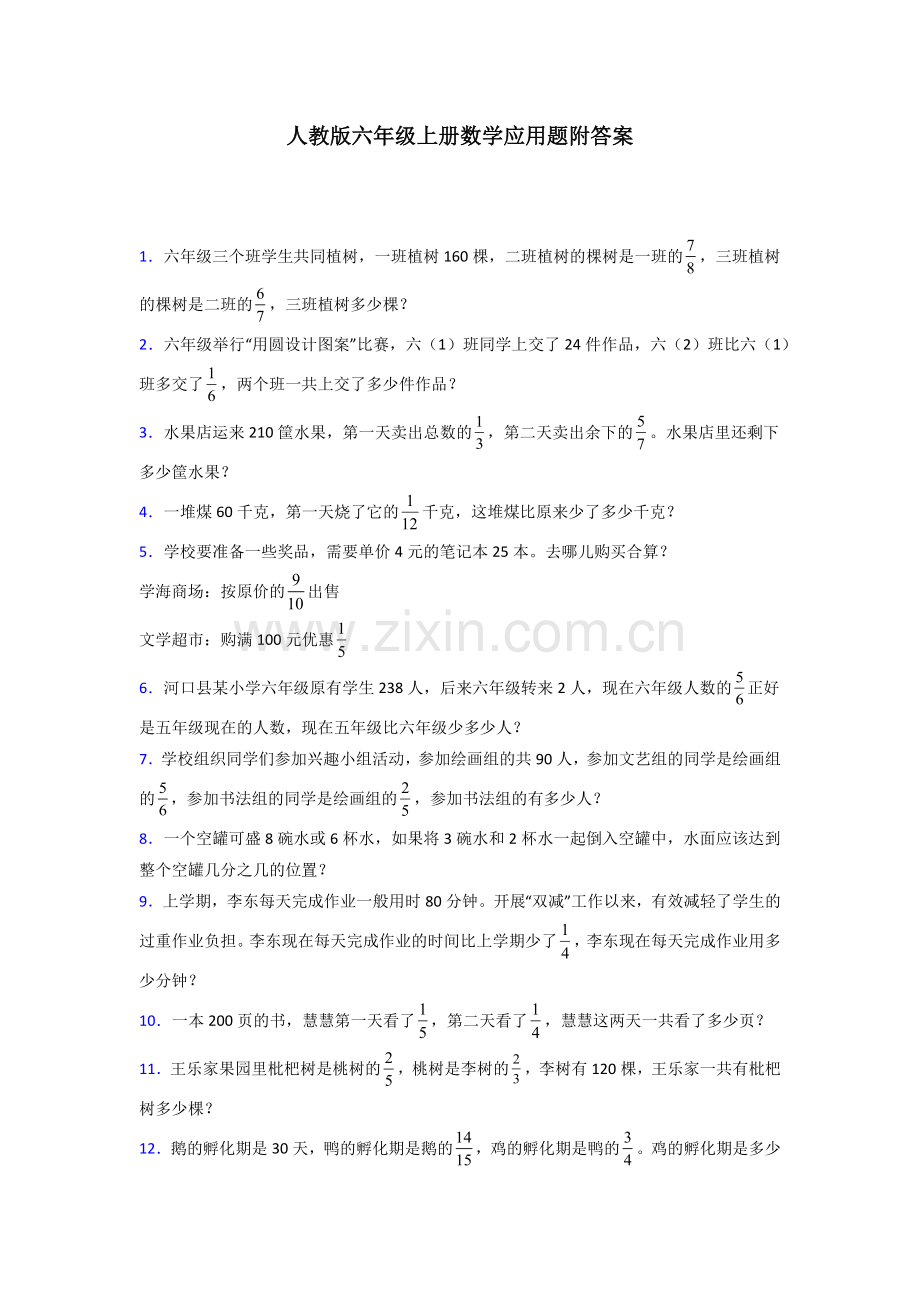 六年级人教版上册数学应用题解决问题试题(含答案)50解析.doc_第1页