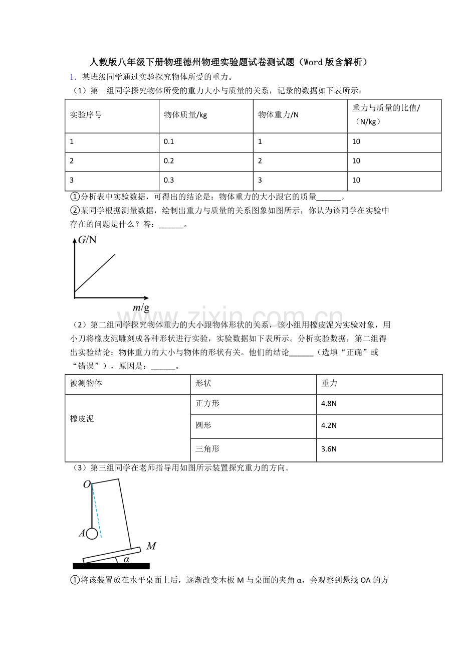 人教版八年级下册物理德州物理实验题试卷测试题(Word版含解析).doc_第1页