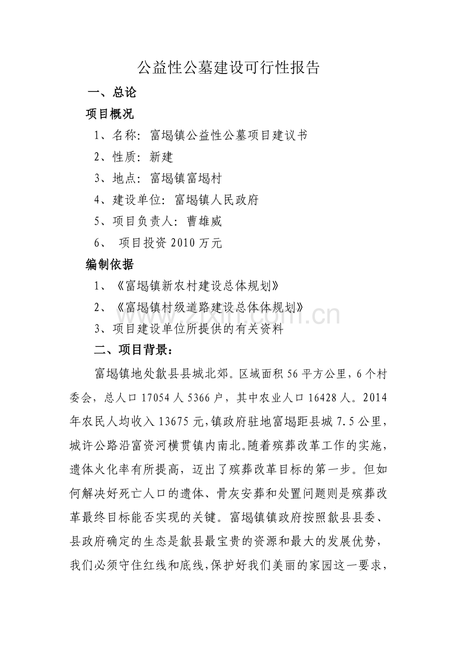 公益性公墓建设可行性报告.doc_第1页