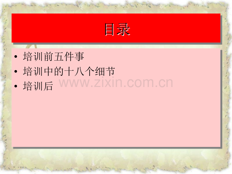 如何讲好一堂培训课.ppt_第2页