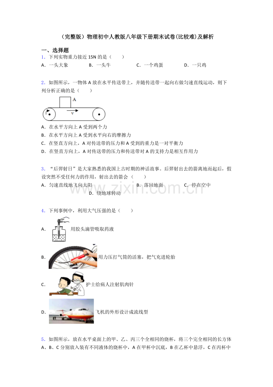 物理初中人教版八年级下册期末试卷(比较难)及解析.doc_第1页