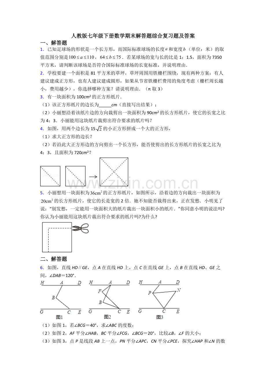 人教版七年级下册数学期末解答题综合复习题及答案.doc_第1页